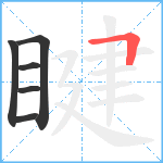 睷笔顺分解图片6