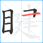 睷笔顺分解图片7