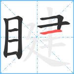 睷笔顺分解图片8