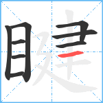 睷笔顺分解图片9