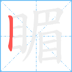 睸笔顺分解图片1