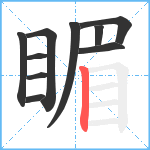 睸笔顺分解图片10