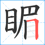 睸笔顺分解图片11