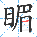 睸笔顺分解图片12