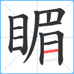 睸笔顺分解图片13