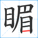 睸笔顺分解图片14