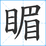 睸笔顺分解图片15