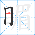 睸笔顺分解图片3