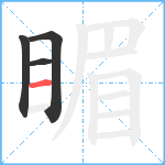 睸笔顺分解图片4