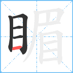 睸笔顺分解图片5