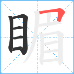 睸笔顺分解图片6