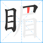 睸笔顺分解图片7