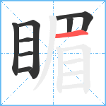 睸笔顺分解图片8