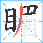 睸笔顺分解图片9