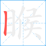 睺笔顺分解图片1
