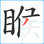 睺笔顺分解图片10