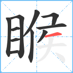 睺笔顺分解图片11