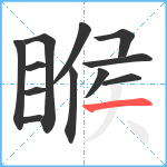 睺笔顺分解图片12