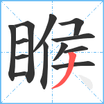 睺笔顺分解图片13