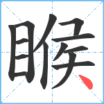 睺笔顺分解图片14