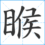 睺笔顺分解图片15