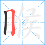 睺笔顺分解图片2