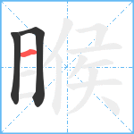 睺笔顺分解图片3