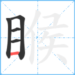 睺笔顺分解图片5