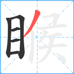 睺笔顺分解图片6