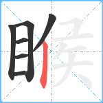 睺笔顺分解图片7