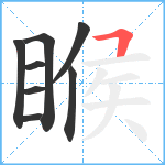 睺笔顺分解图片8