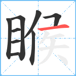 睺笔顺分解图片9