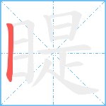 睼笔顺分解图片1