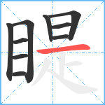 睼笔顺分解图片10