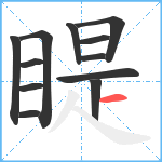 睼笔顺分解图片12