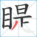 睼笔顺分解图片13