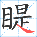 睼笔顺分解图片14