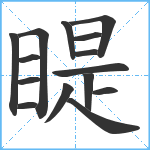 睼笔顺分解图片15