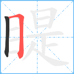 睼笔顺分解图片2