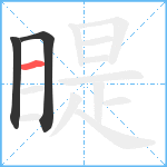 睼笔顺分解图片3