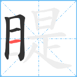 睼笔顺分解图片4