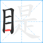 睼笔顺分解图片5