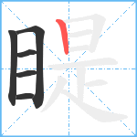 睼笔顺分解图片6