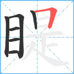 睼笔顺分解图片7