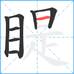 睼笔顺分解图片8