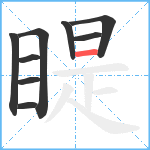 睼笔顺分解图片9