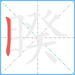 睽笔顺分解图片1