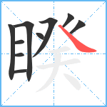 睽笔顺分解图片10