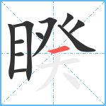 睽笔顺分解图片11