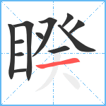 睽笔顺分解图片12